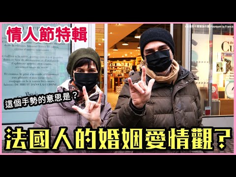 巴黎街訪｜情人節特輯！法國人的婚姻愛情觀？