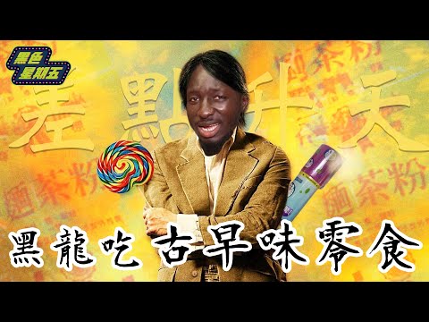 慟!黑龍第一次吃古早零食 竟差點客死他鄉!?【黑色星期五】#8 ‖ African almost faints after
  having Taiwanese snacks ?!