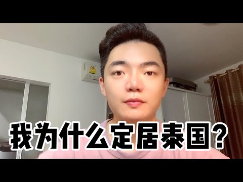 我為什麼定居泰國？泰國清邁生活體驗，來泰國如何辦理長期簽證