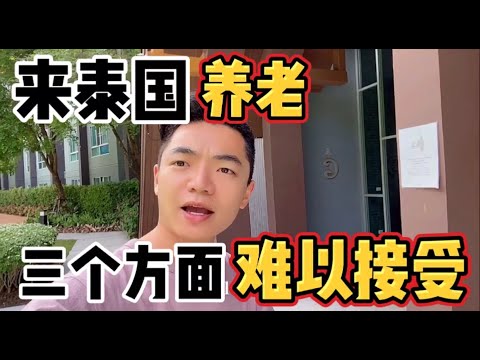 我父母為什麼不願意來泰國養老,有三點難以接受,親身經歷分享Why are my
  parents unwilling to come to Thailand 
  for the elderly?