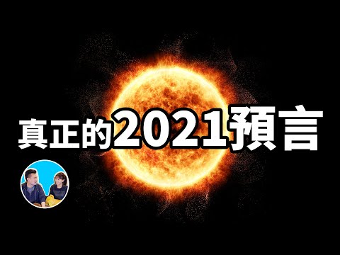 我要搬家了,在探索太陽系的時候偶然發現了真正的2021預言,大災難與太陽黑子數量之間可能存在某種聯係
  | 老高與小茉 Mr & Mrs Gao