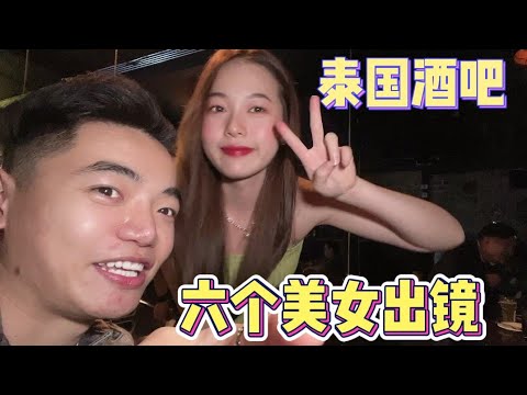 打卡泰國美女酒吧，輪流陪我喝酒，一共出鏡6位，你喜歡哪個？