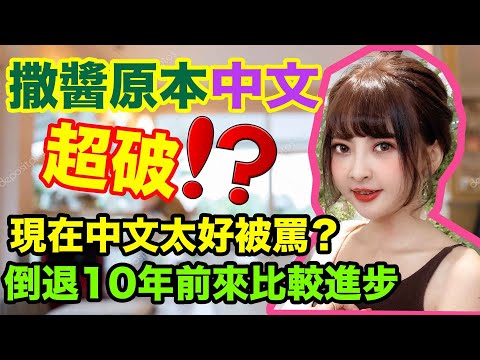 撒醬原本中文超破!?日文發音的中文,今天倒退中文程度教你一秒變日本人！｜さっちゃんは昔中国語が全くできなかった！