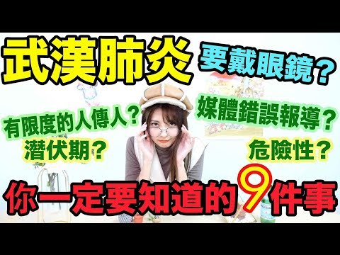 新型冠狀病毒你一定要知道的9件事!感冒、流感的知識,媒體錯誤報導?(症狀、潛伏期、危險性)