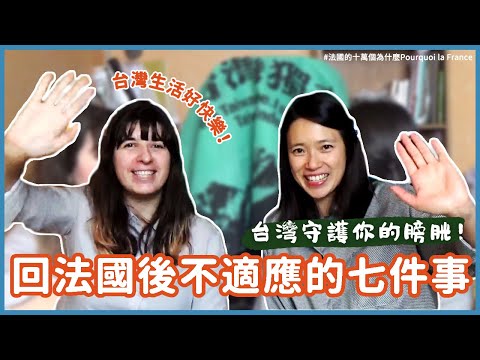 旅台法國人??回國後不習慣的七件事|來台後就再也回不去了?!Things you
  can't get used to after living in Taiwan!