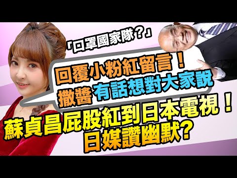日媒真的懂台灣防疫屁股的幽默嗎？台灣問題懶人包＆回覆酸民留言，撒醬有話想對大家說！｜新型コロナ台湾のマスク混乱回避がユーモア満点で凄い！天才閣僚