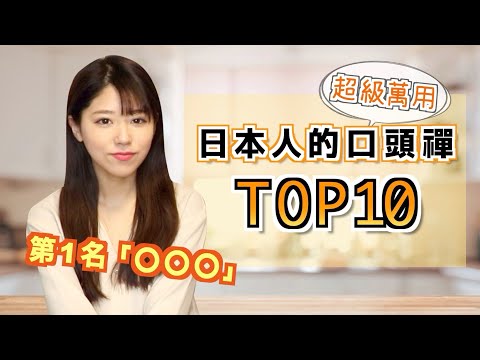 日本人的口頭禪TOP10，進來看看都有什麼？
