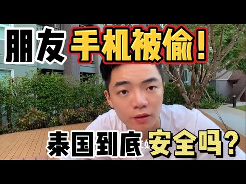 朋友手機被偷！泰國到底安全嗎？定居5年後親身體驗分享My friend’s
  phone was stolen! Is Thailand safe?