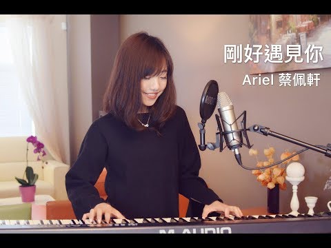 李玉剛【剛好遇見你】女生版 – 蔡佩軒 Ariel Tsai