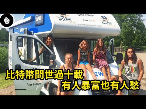 比特幣暴富的故事,你會不會忘了自己其實也有幾顆的比特幣呢?