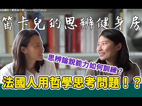 法國人哲學好棒棒?!他們學校怎麼教哲學?生活中如何訓練自己的思辨和論說力?ft.《笛卡兒的思辨健身房》作者孫有蓉 French
  philosophie education!!