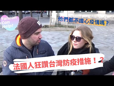 法國人覺得台灣防疫措施超厲害？！他們都不擔心疫情嗎？Why do the French agree that
  Taiwan's action against Virus is afficient?