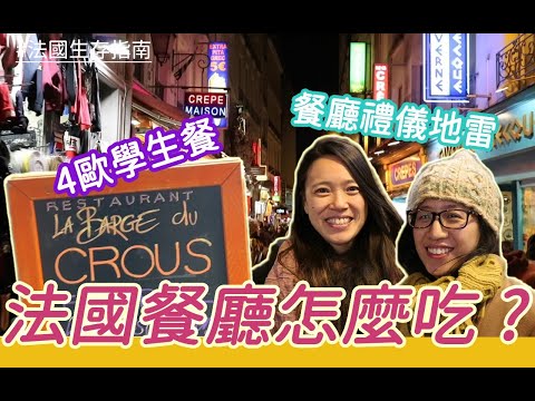 法國生存指南#1 帶你去吃超便宜學生餐廳!法國餐廳點餐怎麼點,有哪些注意事項??