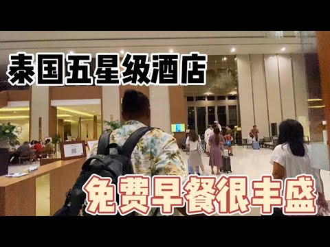 泰國五星級酒店原來這麼便宜？還帶免費早餐，看看多豐盛