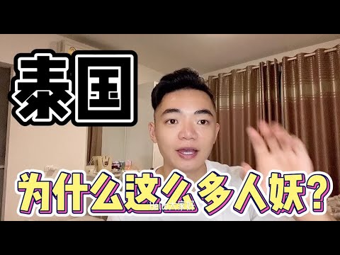 泰國人妖為什麼這麼多？帶你瞭解變性人的歷史，真相不是表面上的