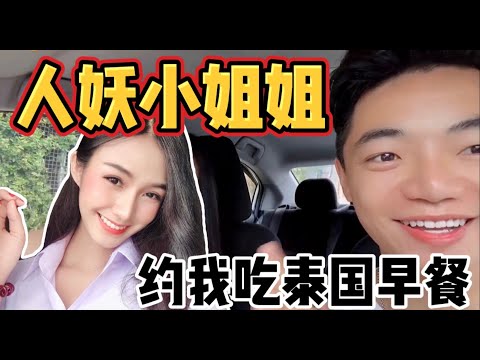 泰國人妖選美冠軍，約我吃泰國早餐，兩個人吃五個菜Thai ladyboy
  beauty pageant, asked me to have Thai breakfast