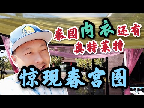 泰國內衣大賣場，老婆瘋狂大採購，一共花了400元