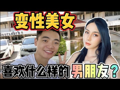 泰國變性美女，喜歡什麼樣的男朋友？還想去中國看一看！