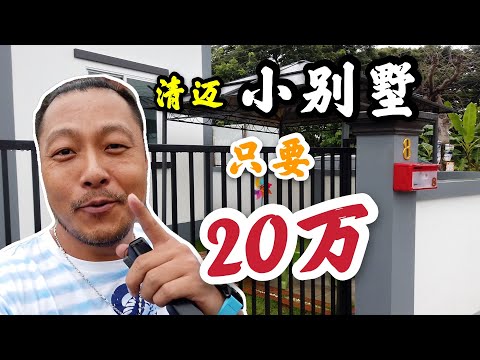 泰國清邁，20萬的小別墅，養老是不是正好？