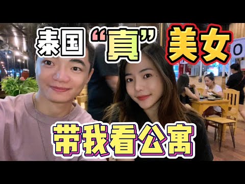 泰國真美女小小，帶我看15萬的公寓，還答應晚上一起吃飯