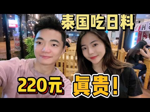 泰國美女請我吃日料,兩個人220元,太貴了