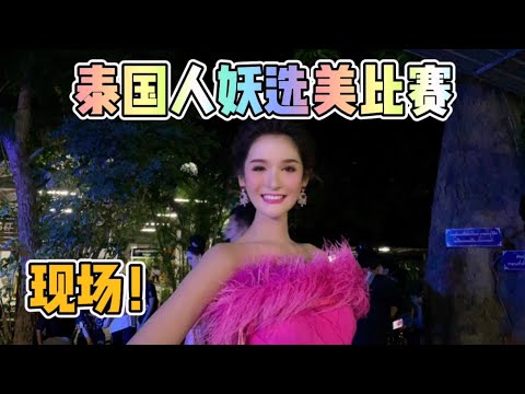 泰國人妖選美比賽！ 長這麼大，第一次看到這麼多變性美女！