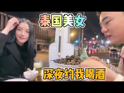 泰國美女深夜打電話約我喝酒聊天吃螺獅
