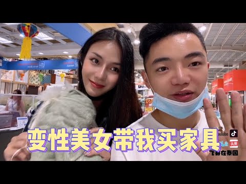 泰國變性美女帶我去傢俱超市，一起買傢俱！