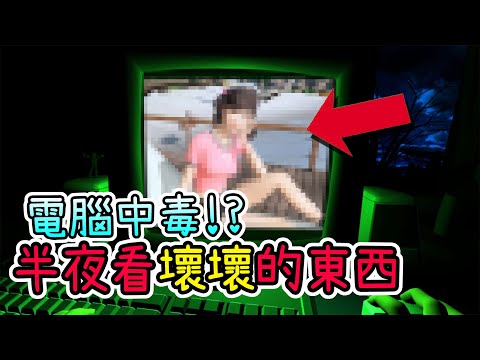 深夜偷偷起床看A..玩電腦遊戲，然後電腦就中毒了。Dreader./MAZE【恐怖遊戲】