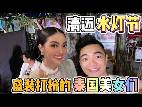 清邁水燈節，偶遇一個個盛裝打扮的泰國美女們，現場太熱鬧了！