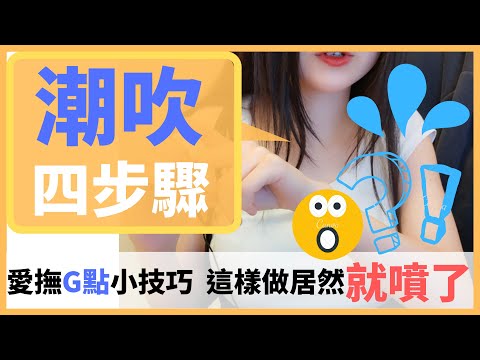 潮吹 | 四步驟教學，G點潮吹真實心得！