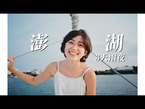 澎湖三天兩夜 超完美痛風行程 + 豪華海上晚餐！Vlog｜金魚腦 Goldfish Brain feat. @鐵牛Ironbull
  、婷婷