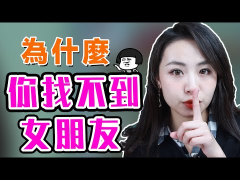 為什麼脫單這麼難？想明白這3件事才能桃花不斷！兩性丨戀愛丨晨哥Monica