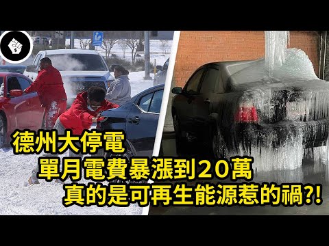 為什麼資源如此豐富的德州,會發生這麼誇張的停電?