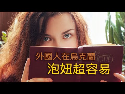 烏克蘭人分析原因:為什麼很多烏克蘭女孩,嫁去國外?