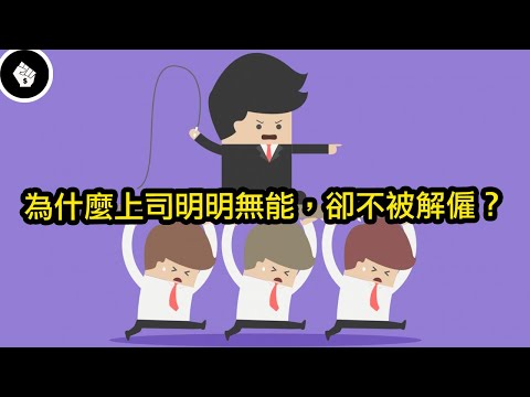 無論是小公司或是大公司,無能的上司總是出現,為什麼他們不會被解僱?