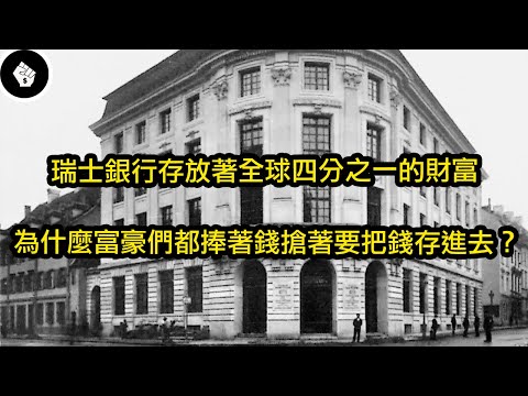 瑞士銀行是世界上最安全的銀行?有錢人寧願付錢也要把錢存進去!