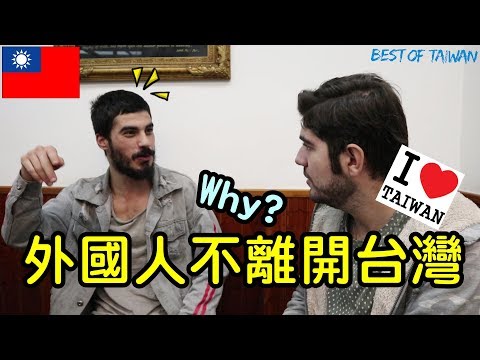環遊世界的外國人為什麼常常來台灣 ? 台灣哪裡特別 ? – (老外瘋台灣)