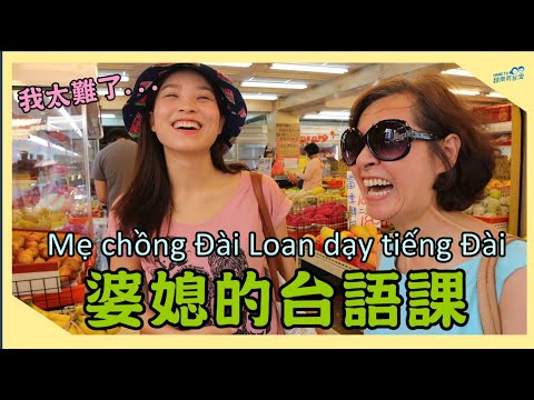 生活/越南媳婦台語特訓後直接上菜市場 Học tiếng Đài Loan cấp tốc cùng mình