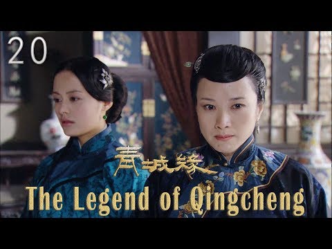 [電視劇] 青城緣 20 The Legend of Qingcheng, Eng Sub | 2019 歷史愛情劇 民國年代劇
  李光潔 溫兆倫 王力可 付晶 1080P