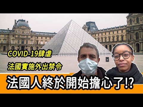 真心大告解！法國人坦承過去輕忽冠狀病毒，現在終於開始擔心了？！How do the French think about the
  lockdown?
