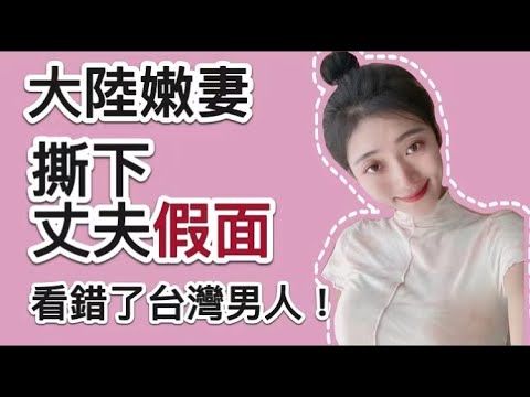 秒脫光！！大陸嫩妻揭下丈夫假面！看錯了台灣男人  【薇薇愛情故事EP07】【C.C.繁中字幕】 編號：2021036