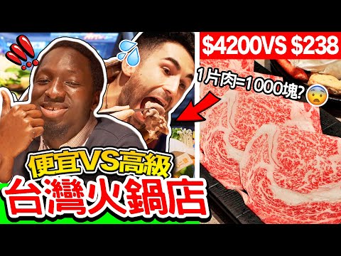 第一次跟非洲朋友吃一口一千元的火鍋!??? ONE SLICE OF MEAT= $1000?
  ft@臺灣尋奇
