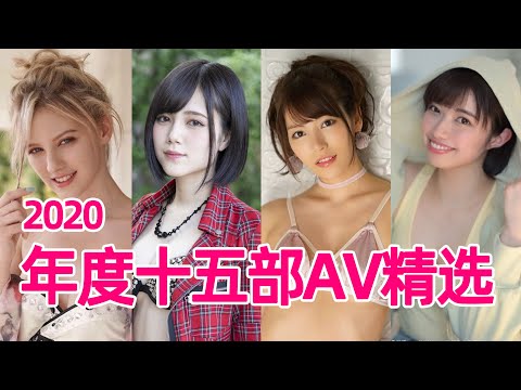 給各位紳士的新年禮物/2020年度十五部AV精選