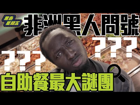 美味！非洲黑人挑戰「台灣最大未解之謎」自助餐價錢の破解密技【黑色星期五】#31