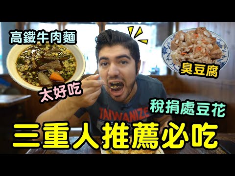 老司機推薦~吃爆三重!三重人推薦的必吃美食!連老外都淪陷~胖成球!!! – (老外瘋台灣)