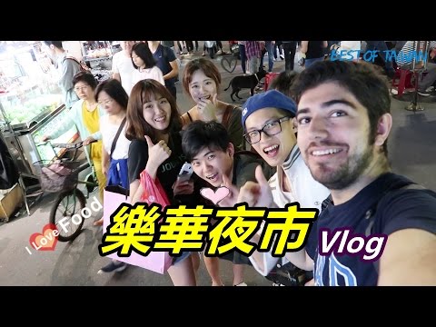 老外瘋台灣-樂華夜市 Vlog 愛台灣的夜市 !! 夜市很好玩 !!