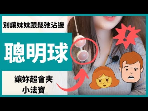 聰明球推薦 | 女人不能被嫌鬆，這東西讓妳超會夾！【附心得】
