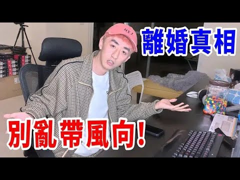 #舒潔備份 我跟老婆離婚的真相!一次公開所有內幕!【插廣告鍊金術】【好棒Bump】