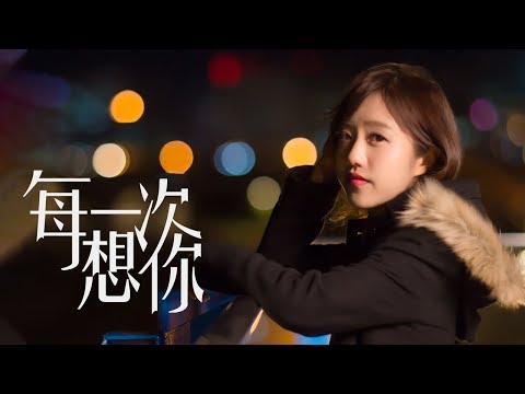 蔡佩軒 Ariel Tsai【每一次想你】(Every Time I Think Of You) 4K MV 官方版